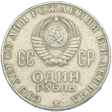 Монета 1 рубль 1970 года «100 лет со дня рождения Ленина» (реверс)