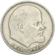 Монета 1 рубль 1970 года «100 лет со дня рождения Ленина» (аверс)