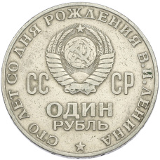 Монета 1 рубль 1970 года «100 лет со дня рождения Ленина» (реверс)