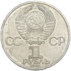 Монета 1 рубль 1985 года «XII Международный фестиваль молодежи и студентов в Москве» (реверс)