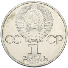 Монета 1 рубль 1985 года «XII Международный фестиваль молодежи и студентов в Москве» (реверс)