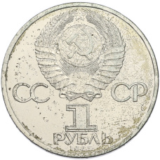 Монета 1 рубль 1985 года «XII Международный фестиваль молодежи и студентов в Москве» (реверс)