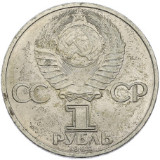 Монета 1 рубль 1985 года «40 лет Победы» (реверс)