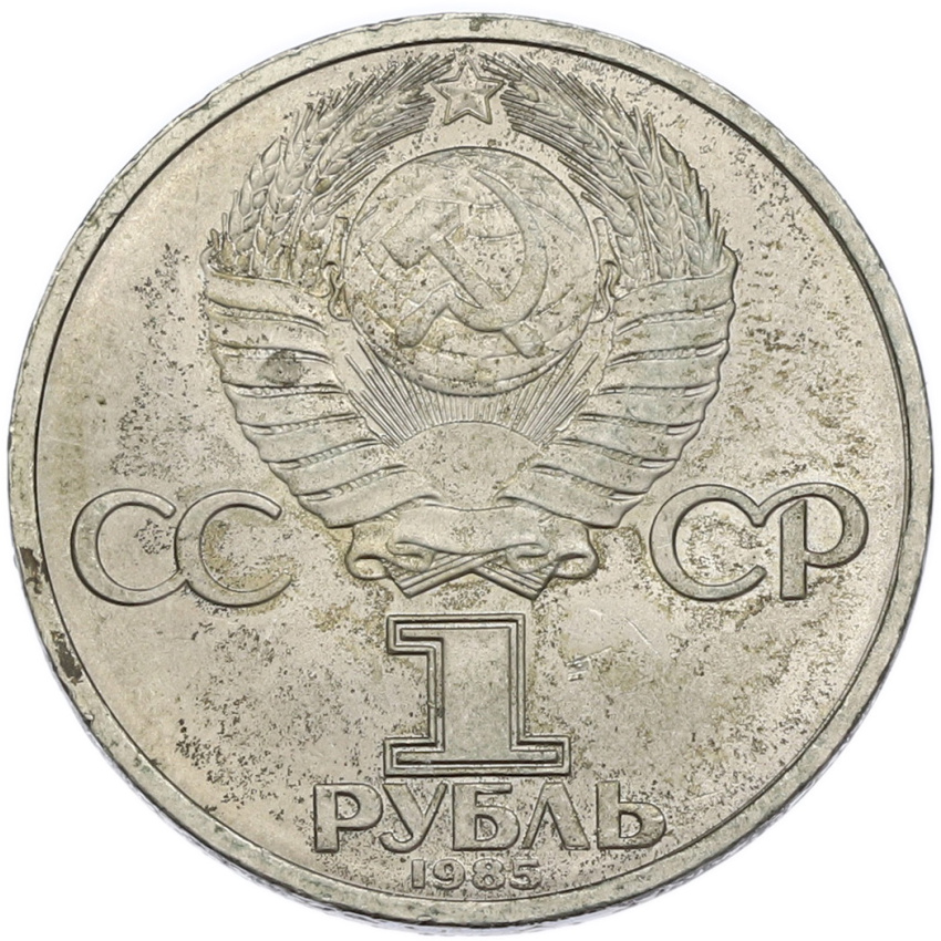 1 рубль 1985 года «40 лет Победы» (вид 2)