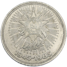 Монета 1 рубль 1985 года «40 лет Победы» (аверс)