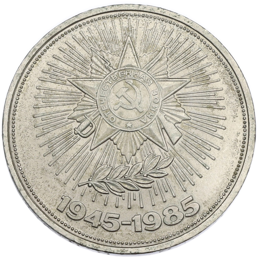 1 рубль 1985 года «40 лет Победы»