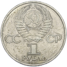 Монета 1 рубль 1985 года «40 лет Победы» (реверс)