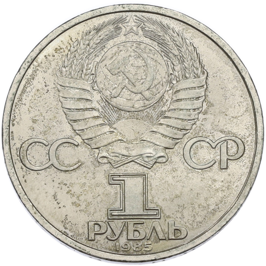 1 рубль 1985 года «40 лет Победы» (вид 2)