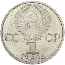 Монета 1 рубль 1985 года «40 лет Победы» (реверс)