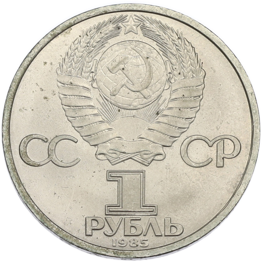 1 рубль 1985 года «40 лет Победы» (вид 2)