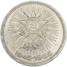 Монета 1 рубль 1985 года «40 лет Победы» (аверс)