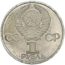 Монета 1 рубль 1985 года «40 лет Победы» (реверс)
