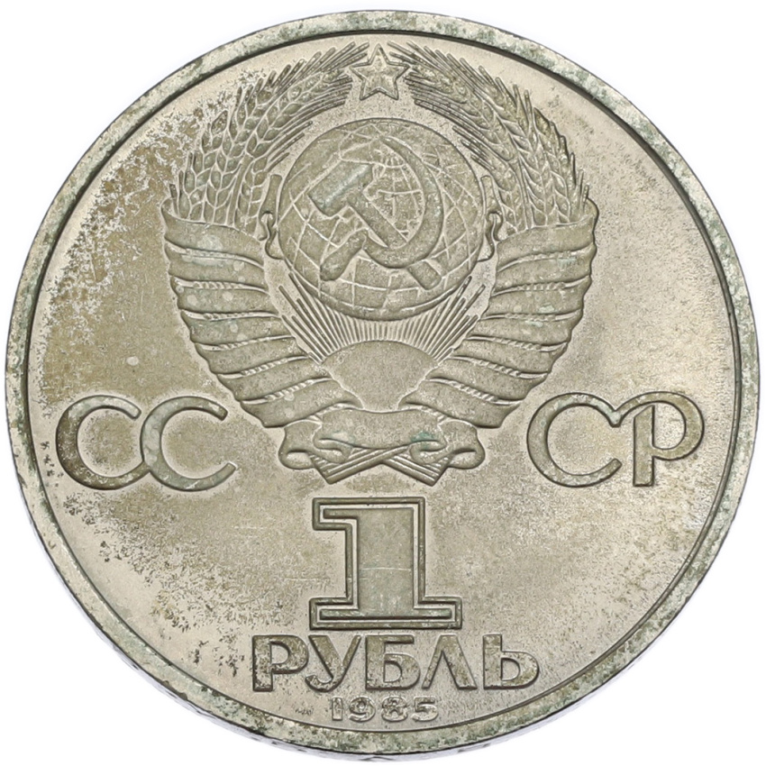 1 рубль 1985 года «40 лет Победы» (вид 2)