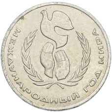 Монета 1 рубль 1986 года «Международный год мира» (аверс)