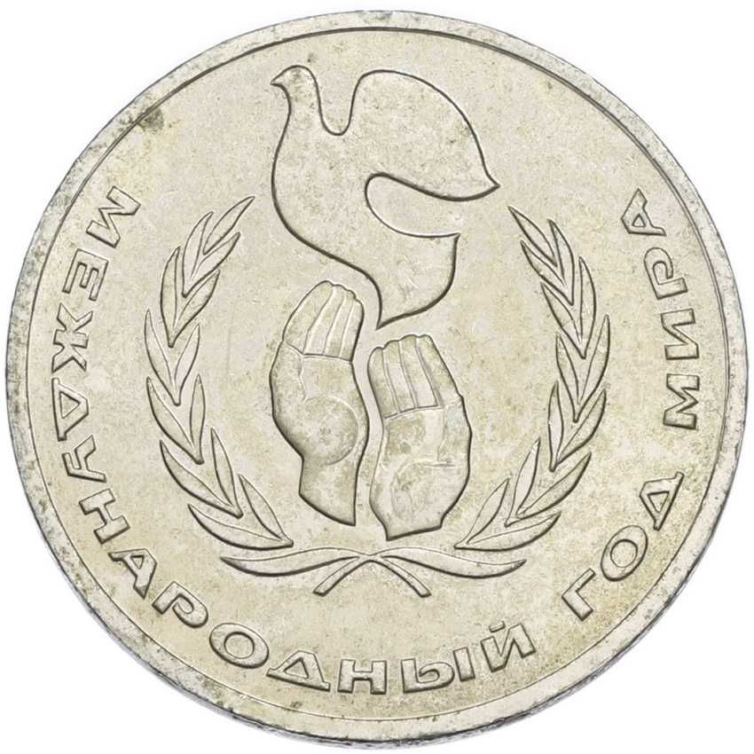 1 рубль 1986 года «Международный год мира»