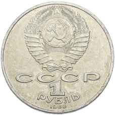 Монета 1 рубль 1986 года «Международный год мира» (реверс)