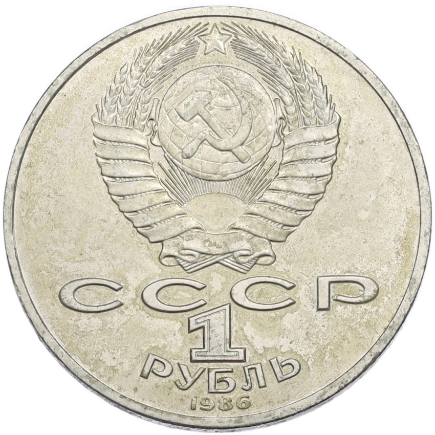 1 рубль 1986 года «Международный год мира» (вид 2)
