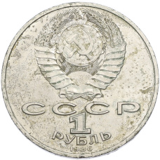 Монета 1 рубль 1986 года «Международный год мира» (реверс)