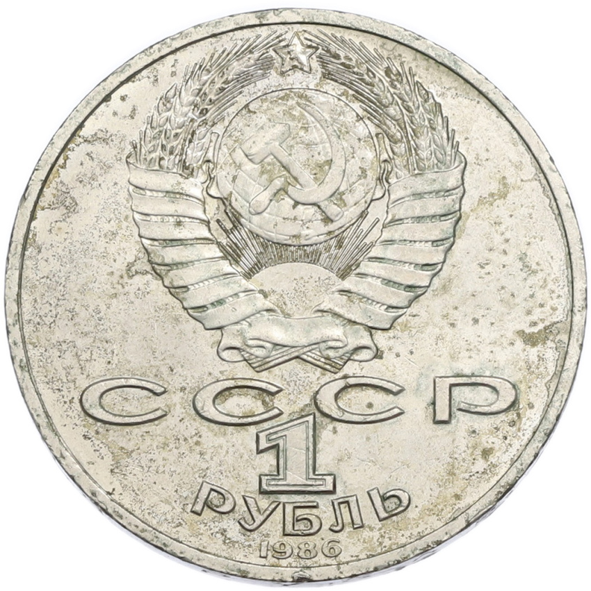 1 рубль 1986 года «Международный год мира» (вид 2)