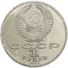 Монета 1 рубль 1986 года «Международный год мира» (реверс)
