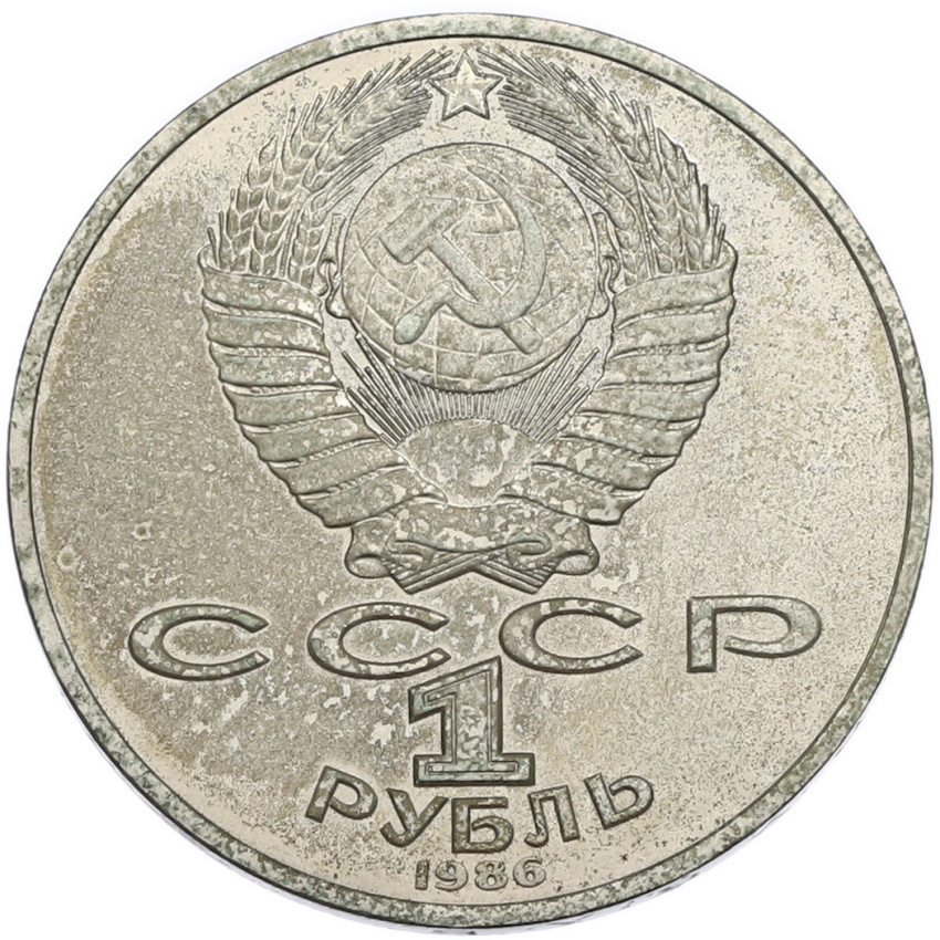 1 рубль 1986 года «Международный год мира» (вид 2)