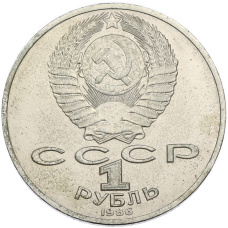 Монета 1 рубль 1986 года «Международный год мира» (реверс)