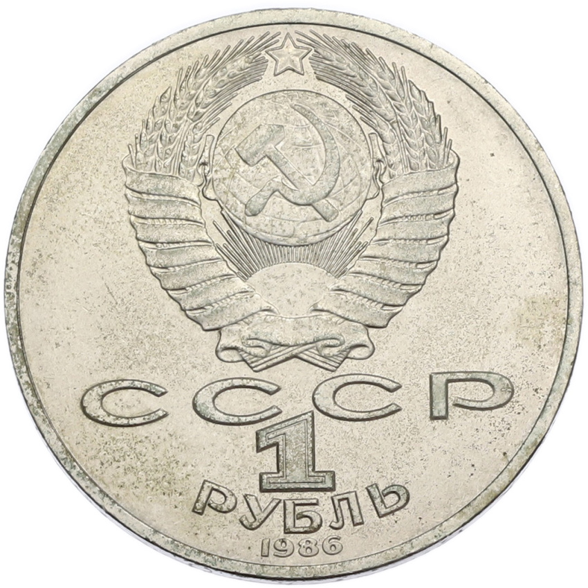 1 рубль 1986 года «Международный год мира» (вид 2)