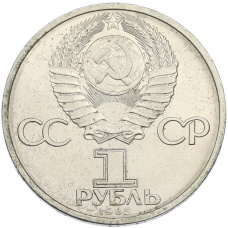 Монета 1 рубль 1985 года «Фридрих Энгельс» (реверс)