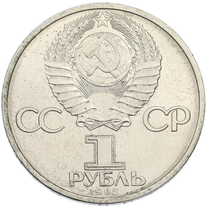 1 рубль 1985 года «Фридрих Энгельс» (вид 2)