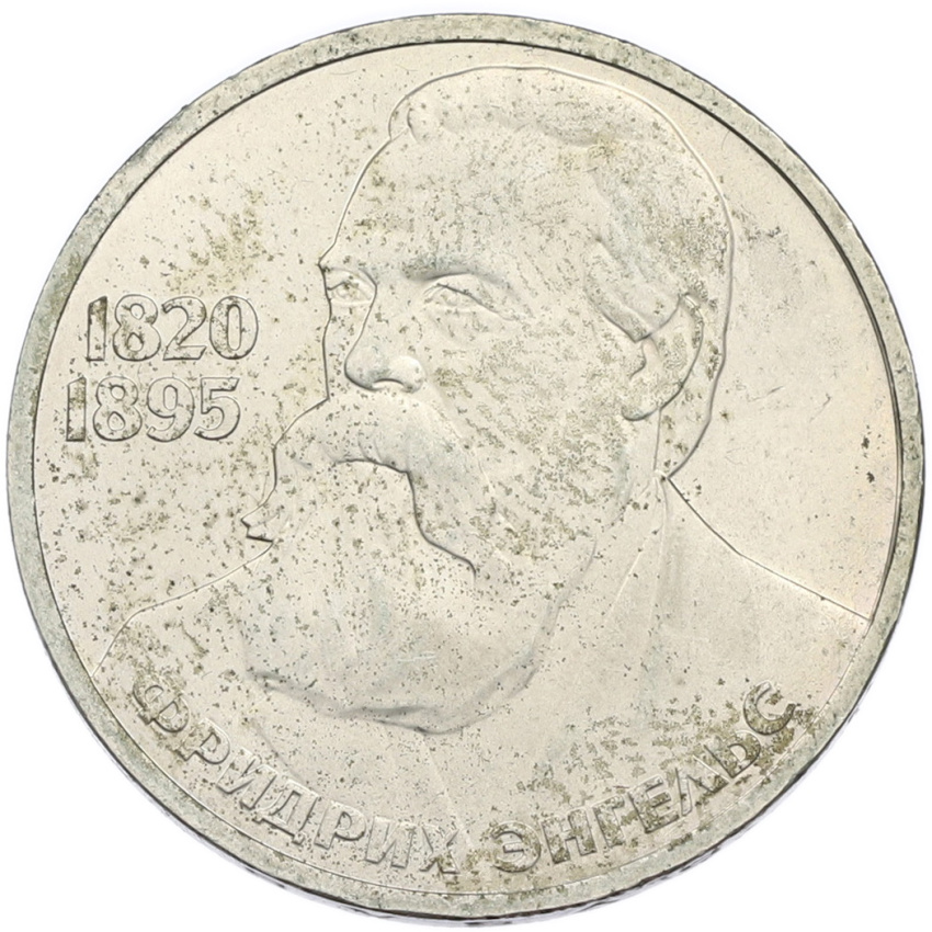 1 рубль 1985 года «Фридрих Энгельс»