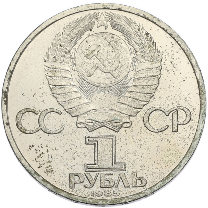 1 рубль 1985 года «Фридрих Энгельс» (вид 2)