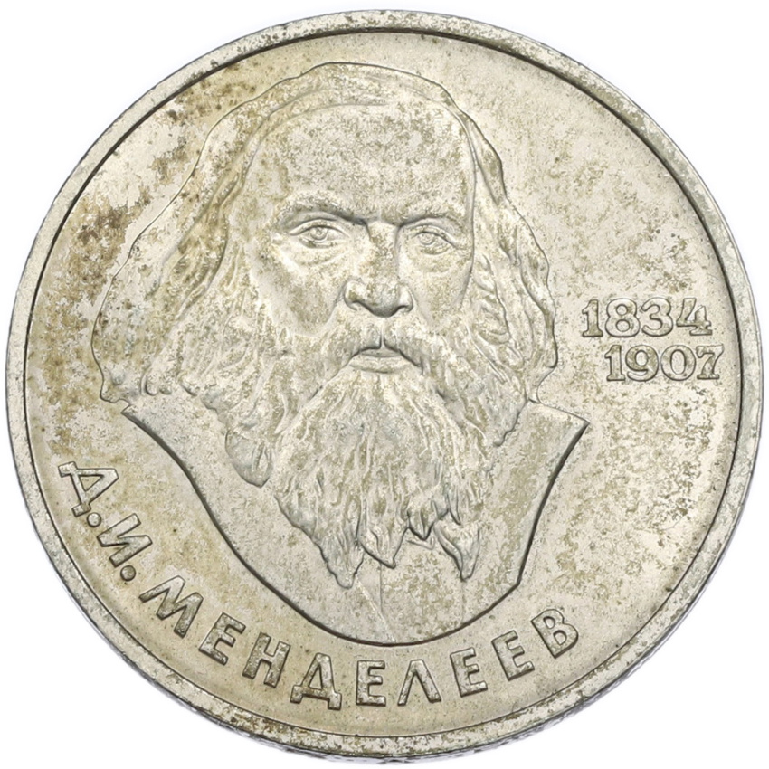 1 рубль 1984 года «Дмитрий Иванович Менделеев»