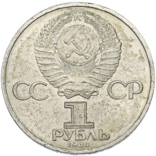 Монета 1 рубль 1984 года «Дмитрий Иванович Менделеев» (реверс)