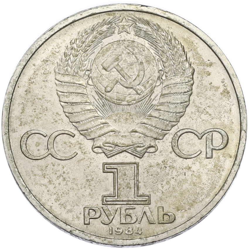 1 рубль 1984 года «Дмитрий Иванович Менделеев» (вид 2)