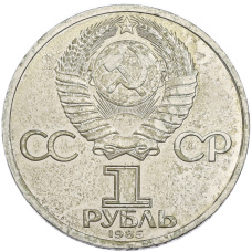 Монета 1 рубль 1985 года «115 лет со дня рождения Ленина» (реверс)