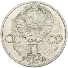 Монета 1 рубль 1985 года «115 лет со дня рождения Ленина» (реверс)