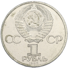 Монета 1 рубль 1985 года «115 лет со дня рождения Ленина» (реверс)
