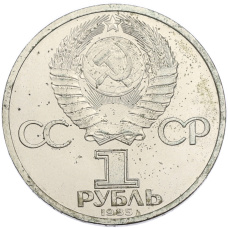 Монета 1 рубль 1985 года «115 лет со дня рождения Ленина» (реверс)