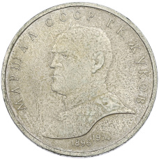Монета 1 рубль 1990 года «Маршал СССР Георгий Константинович Жуков» (аверс)