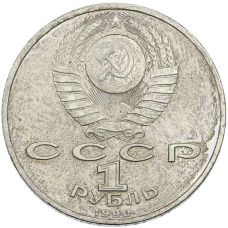 Монета 1 рубль 1990 года «Маршал СССР Георгий Константинович Жуков» (реверс)