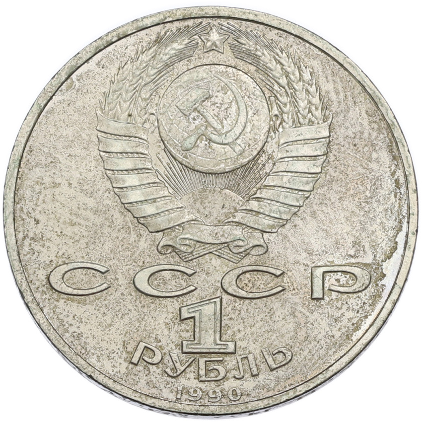 1 рубль 1990 года «Маршал СССР Георгий Константинович Жуков» (вид 2)