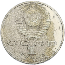 Монета 1 рубль 1990 года «Маршал СССР Георгий Константинович Жуков» (реверс)