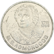 Монета 1 рубль 1986 года «Михаил Васильевич Ломоносов» (аверс)