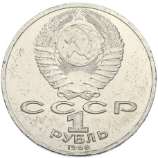 Монета 1 рубль 1986 года «Михаил Васильевич Ломоносов» (реверс)