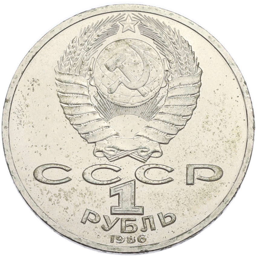 1 рубль 1986 года «Михаил Васильевич Ломоносов» (вид 2)