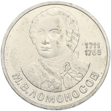 Монета 1 рубль 1986 года «Михаил Васильевич Ломоносов» (аверс)