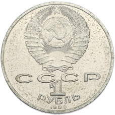 Монета 1 рубль 1986 года «Михаил Васильевич Ломоносов» (реверс)