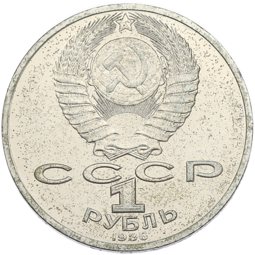 1 рубль 1986 года «Михаил Васильевич Ломоносов» (вид 2)