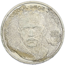 Монета 1 рубль 1989 года «Хамза Ниязи» (аверс)