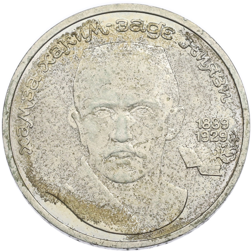 1 рубль 1989 года «Хамза Ниязи»